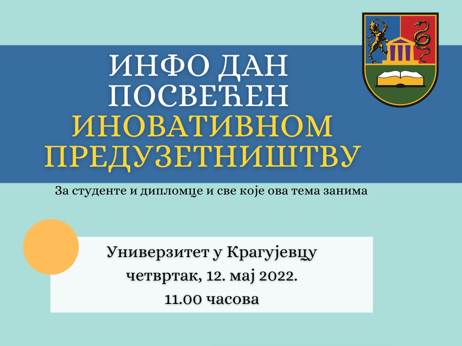 Инфо дан о иновативном предузетништву на Универзитету у Крагујевцу